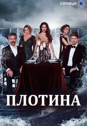 Плотина